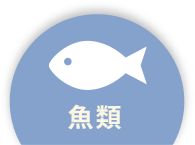 魚類