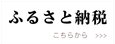 ふるナビ